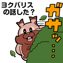 『ポケモン』×大川ぶくぶ先生のLINEスタンプ、テキストを全部「ヨクバリス」にしても面白い説【特集】