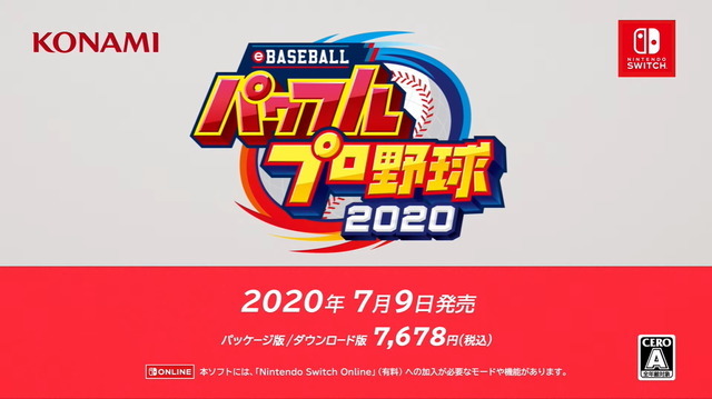 『eBASEBALLパワフルプロ野球2020』7月9日発売決定！シリーズ最新作は過去最大級のボリュームに