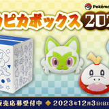 毎年大人気、「ピカピカボックス2024」の抽選販売受付は12月3日まで！「ニャオハ」「ホゲータ」「クワッス」のフェイスクッションなどを封入