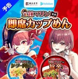 ホロライブ・宝鐘マリン監修の「寿がきや」コラボ即席カップ麺が11月24日より順次発売！通販限定豪華特典付きオリジナルセットも再販決定