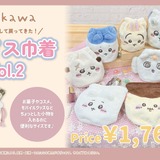 「ちいかわ」ふわふわフェイス巾着がリニューアル！内生地にキャラクターとイメージカラーをデザインした全9種ラインナップ