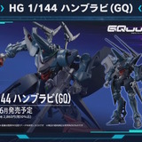 ガンプラ「HG ハンブラビ(GQ)」には本編で描かれなかった要素満載！MA形態への変形に、「海ヘビ」はリード線を用いて射出状態も再現可能