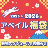 「2026年アベイル福袋」が12月2日よりオンラインストア先行販売！サンリオキャラクターズをはじめ、「名探偵コナン」「ハイキュー!!」も