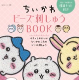 「ちいかわ」ビーズ刺しゅうの初心者向けムック本が発売！好きなデザインでブローチ作りに挑戦