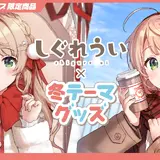 「しぐれうい」冬テーマの限定グッズ予約開始！制服と私服、2バージョンの姿を描き下ろし