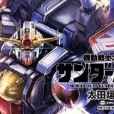 漫画「機動戦士ガンダム サンダーボルト」最終巻直前までの全話無料キャンペーン開催！12月17日0時より48時間限定