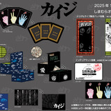 しまむらの「カイジ」オリジナルグッズが個性的！「キンキンに冷えてやがるっ…！」ジョッキ風クッションや「ざわ…」のブリーフなどラインナップ