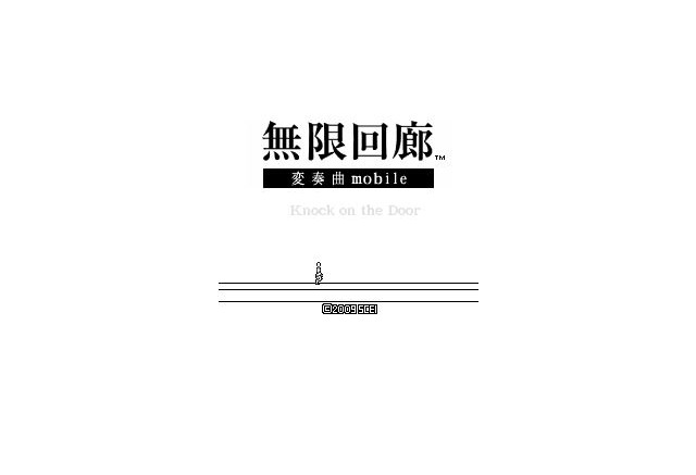 Scej ケータイ向け2dパズルゲーム 無限回廊 変奏曲 Mobile 配信開始 インサイド