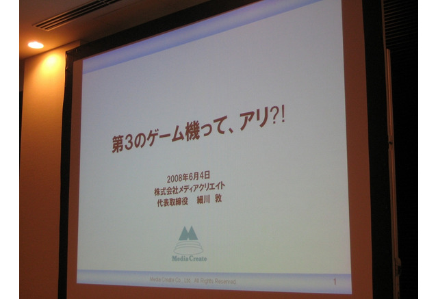 Gtmf08 メディアクリエイト細川氏が提唱する 第3のゲーム機 の可能性 インサイド