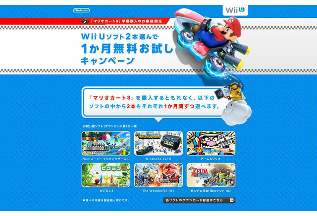 Wii Uソフト2本を1ヶ月遊べる マリオカート8 早期購入特典の続報 条件を満たせば3本目 4本目のお試しも インサイド