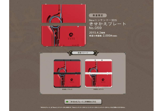 神剣モナド をあしらったきせかえプレート登場 New 3ds ゼノブレイド と同日の4月2日発売 インサイド