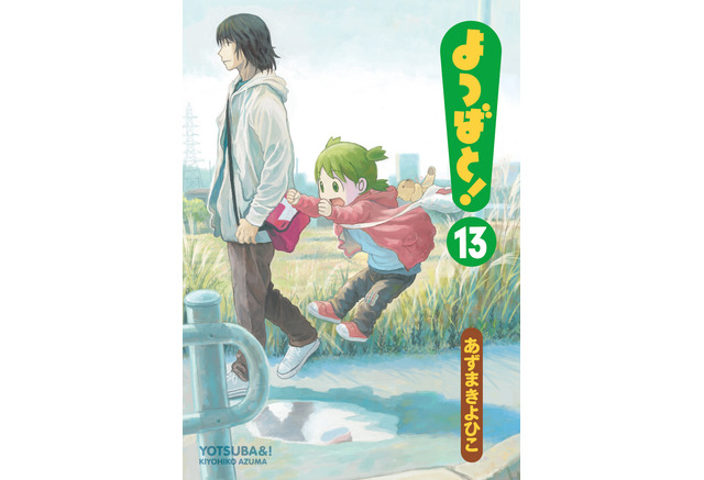 よつばと 第13巻11月27日発売 約2年半ぶりの新刊 よつばのばーちゃんが初登場 インサイド