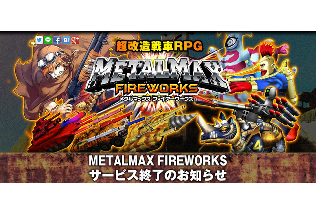 メタルマックス Fireworks 8月31日でサービス終了 プラチナコインは払い戻し インサイド メタルマックス Fireworks 8月31日でサービス終了 プラチナコインは払い戻し インサイド