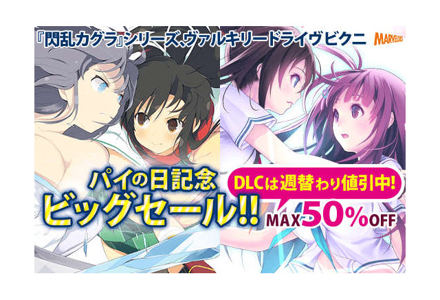 8月1日 パイの日 記念 閃乱カグラ ヴァルキリードライヴ ビクニ Dl版セールを開催 インサイド