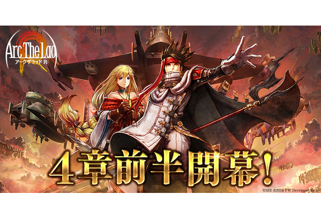 アークザラッド R メインストーリー4章前半がいよいよ公開 新イベント 極限闘戯 ラマダの秘奥義 も同時スタート インサイド