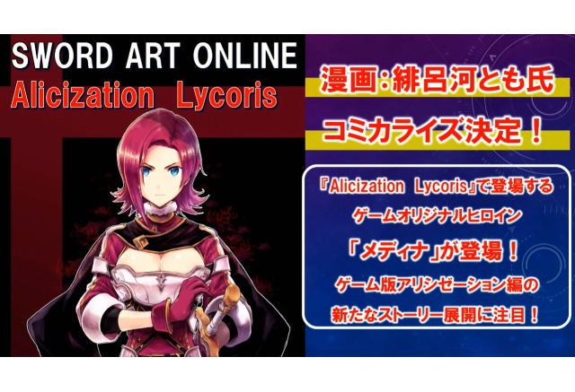 Sword Art Online Alicization Lycoris 最新pv公開 オリジナルキャラ メディナ やバトルシステム詳細も明らかに 生放送まとめ 11枚目の写真 画像 インサイド