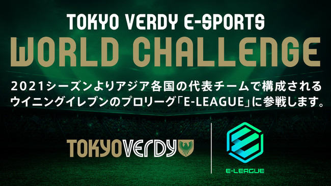 東京ヴェルディのe Sports部門が ウイイレ プロリーグ E League21 に参戦 同じ志を持つ追加選手を募集中 インサイド