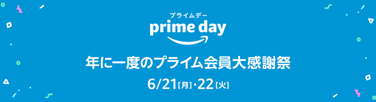 Amazonが年に一度のプライム会員向け大感謝祭 プライムデー を開催 6月21日 22日までの2日間限定 インサイド