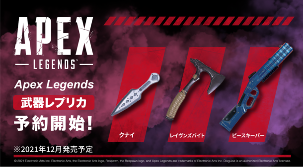 Apex Legends クナイ や ピースキーパー など人気武器レプリカ3種が21年12月発売 Update インサイド