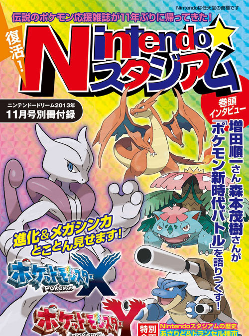 伝説のポケモン応援雑誌ニンテンドウスタジアムがニンドリの付録で11年ぶりに復活 インサイド 伝説のポケモン応援雑誌ニンテンドウスタジアムがニンドリの付録で11年ぶりに復活 インサイド