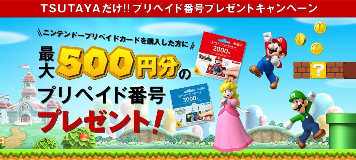 Tsutaya ニンテンドープリペイドカードの購入で最大500円分のプリペイド番号をプレゼント インサイド