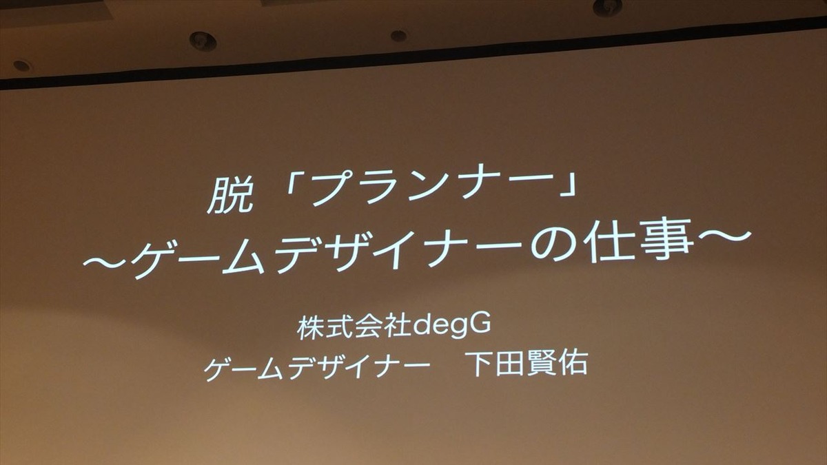 Cedec 14 脱 プランナー ゲームデザイナーが専門職として生きていくために求められる能力とは インサイド