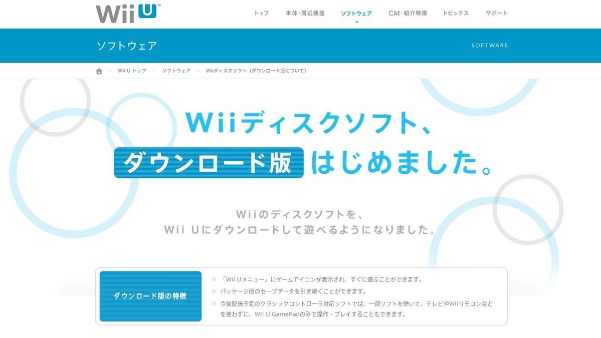 Wii Uで遊べる Wiiソフトのdl版に関する詳細 セーブデータ引き継ぎ オンライン非対応 など インサイド