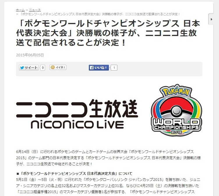 ポケモン世界大会の 日本代表決定大会 ゲーム部門がニコ生で中継 6月14日12時50分より インサイド