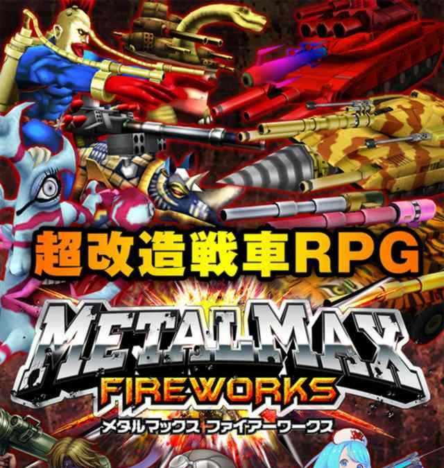 シリーズ最新作 メタルマックス Fireworks 発表 超改造戦車rpgが手軽なスマホゲームに インサイド シリーズ最新作 メタルマックス Fireworks 発表 超改造戦車rpgが手軽なスマホゲームに インサイド
