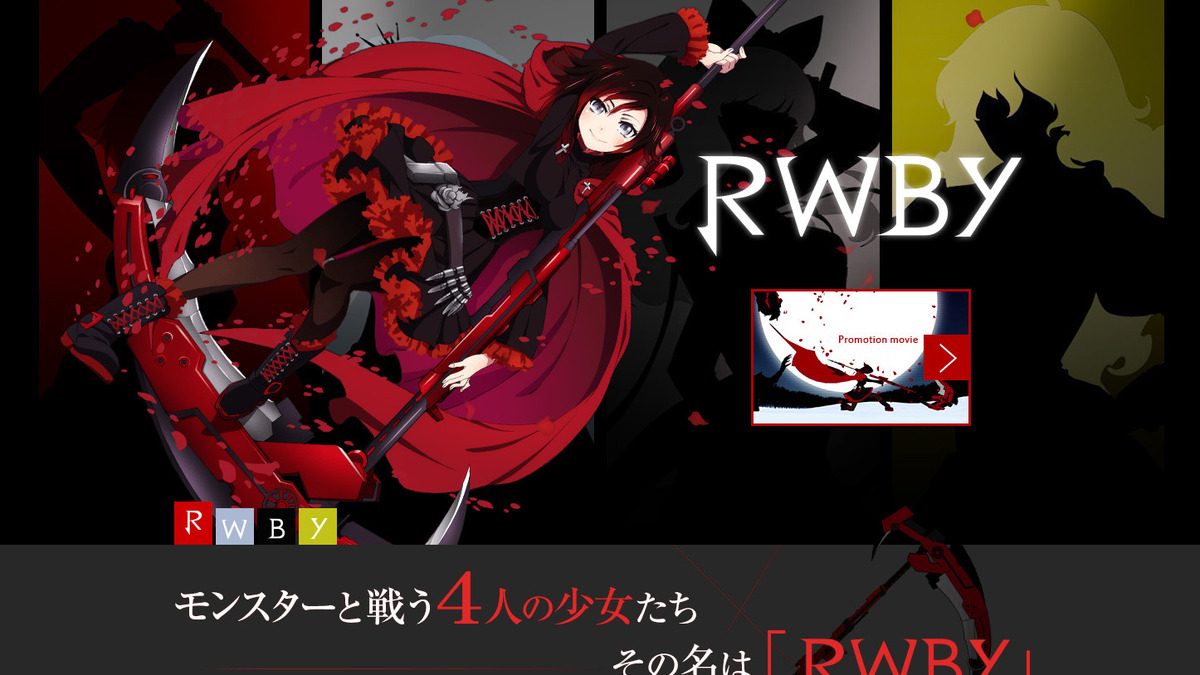美少女がロマン溢れる武器を手に 激しくアクションする3dcgアニメ Rwby 日本語pv キャスト公開 インサイド