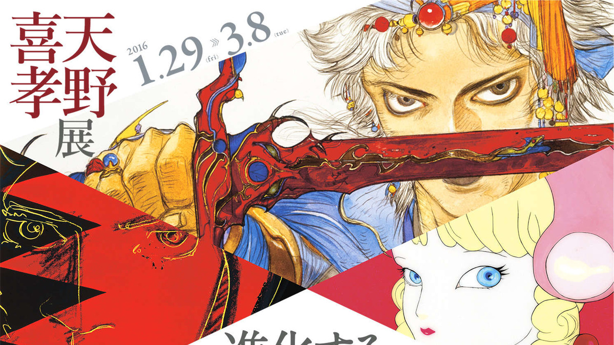 作品展 天野喜孝展 進化するファンタジー 1月29日より開催 Ff 全シリーズの原画が集結 インサイド