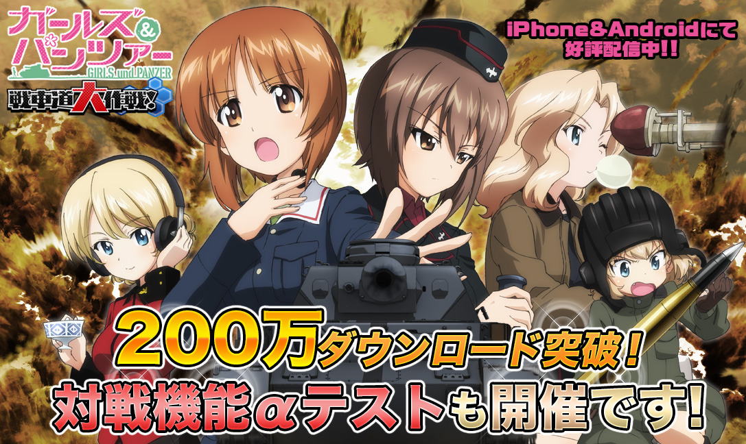 ガルパン 戦車道大作戦 にリアルタイム対戦機能が登場 Dl数は200万を突破 インサイド
