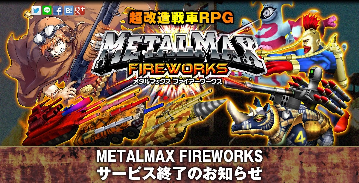 メタルマックス Fireworks 8月31日でサービス終了 プラチナコインは払い戻し インサイド メタルマックス Fireworks 8月31日でサービス終了 プラチナコインは払い戻し インサイド