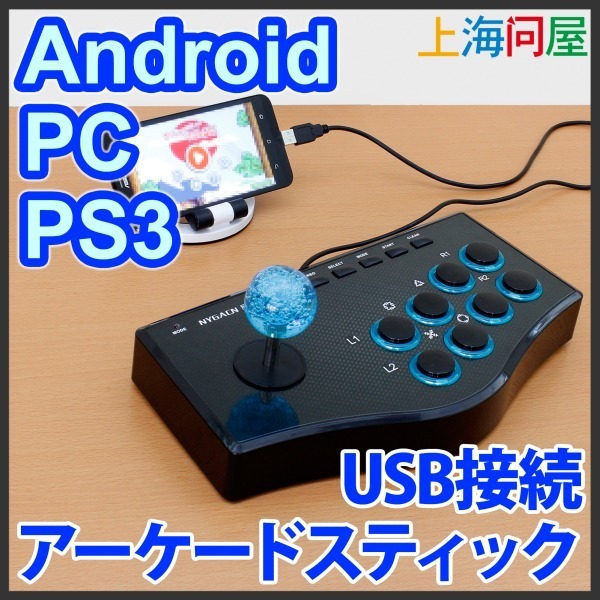 Android Pc Ps3に対応した アーケードスティック 発売 価格は2 499円 インサイド