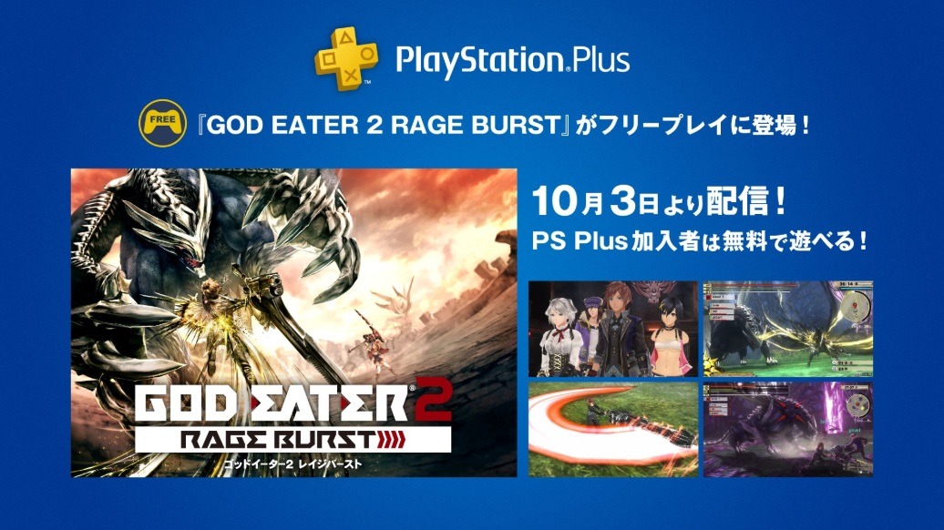 God Eater 2 Rage Burst が10月3日より Ps Plus のフリープレイで登場決定 インサイド