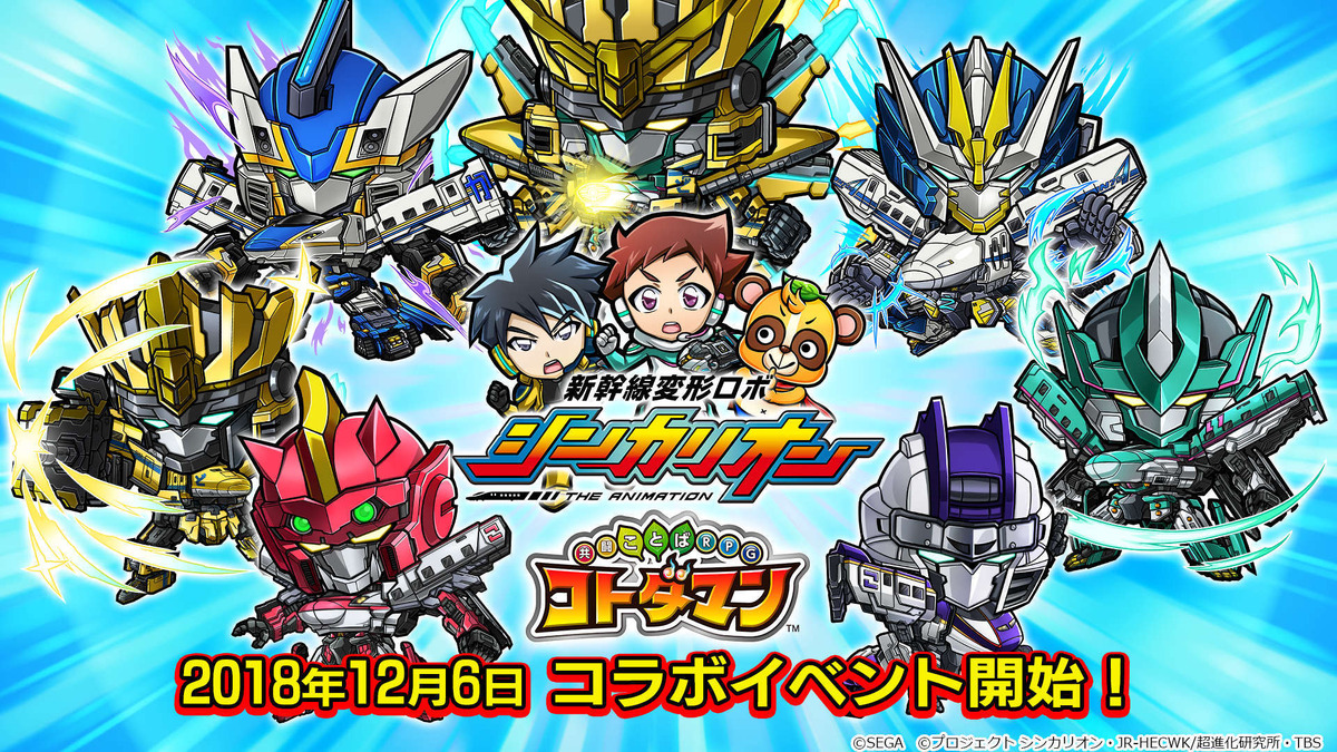 コトダマン 新幹線変形ロボ シンカリオン コラボイベントの見どころをチェック 10連確定ガチャやクエストでコラボキャラをゲット 5枚目の写真 画像 インサイド コトダマン 新幹線変形ロボ シンカリオン コラボイベントの見どころをチェック 10連確定ガチャやクエストでコラボキャラをゲット 5枚目の写真 画像 インサイド