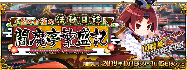 Fgo 新イベント 雀のお宿の活動日誌 閻魔亭繁盛記 開催 強化クエストや タマモキャット のモーションリニューアルも実施 インサイド Fgo 新イベント 雀のお宿の活動日誌 閻魔亭繁盛記 開催 強化クエストや タマモキャット のモーションリニューアルも実施 インサイド