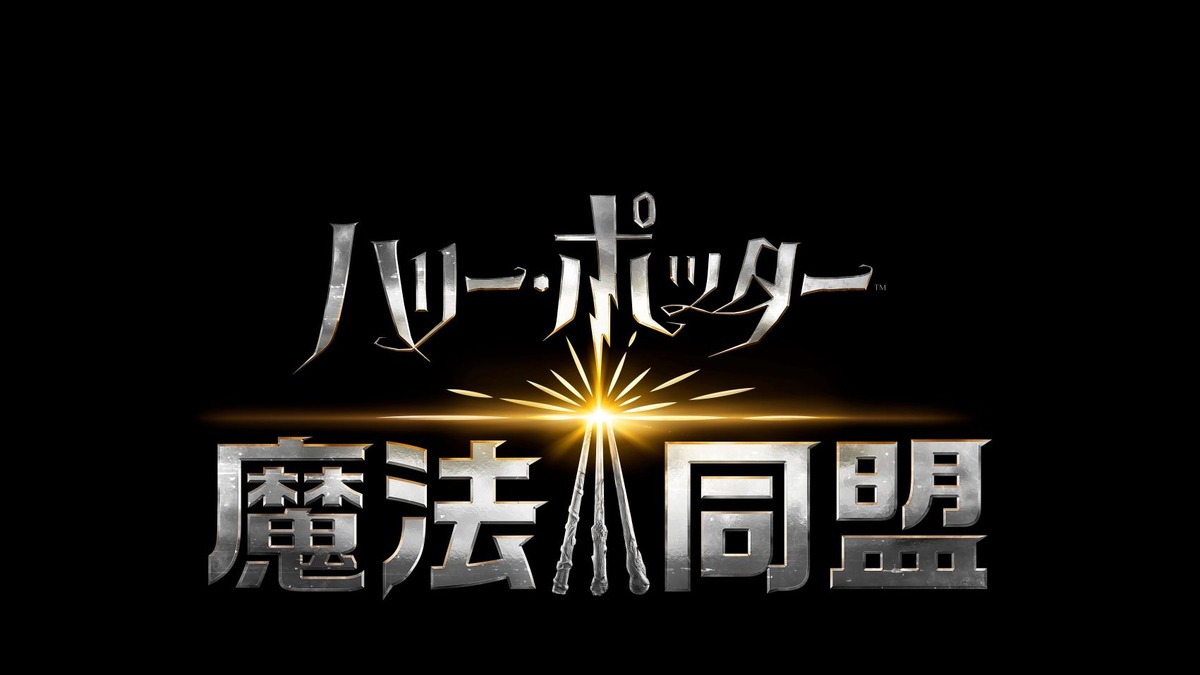 ハリー ポッター 魔法同盟 邦題ロゴ 日本語版第1弾トレーラーを初公開 公式snsアカウントも開設 インサイド