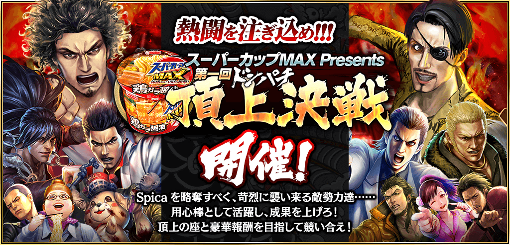 龍が如く Online スーパーカップmax Presents 第一回ドンパチ頂上決戦 特設サイトを公開 インサイド