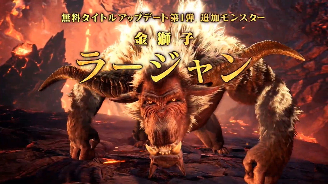 モンハンワールド アイスボーン 金獅子 ラージャン 登場決定 10月配信の無料アップデート第1弾で実装 インサイド