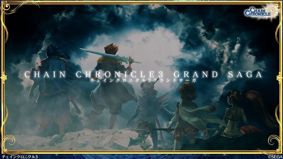 チェンクロ3 第12章の裏で起こった物語を楽しめる グランドサーガ 発表 恒例のレジェンドフェスや魔神襲来イベントも開催決定 生放送まとめ インサイド チェンクロ3 第12章の裏で起こった物語を楽しめる グランドサーガ 発表 恒例のレジェンドフェスや魔神襲来イベントも開催決定 生放送まとめ インサイド