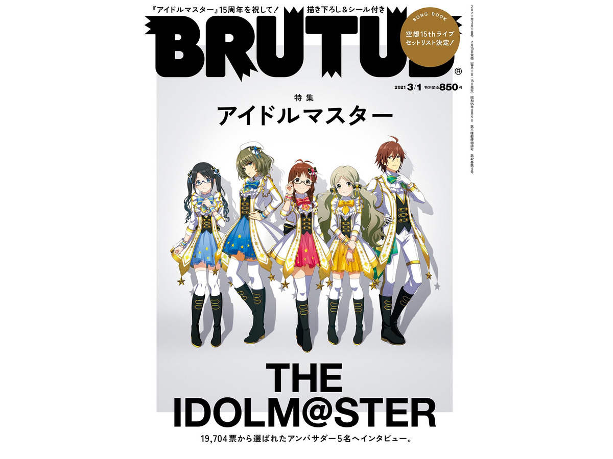 アイドルマスター 15周年を特集する雑誌 Brutus 発売ーこれまでの年表や新規ソロショット 特別インタビューまで 1冊まるごとアイドルマスター インサイド