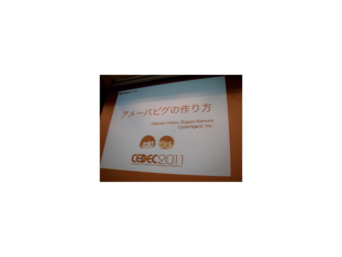Cedec 2011 毎日追加 毎週更新 アメーバピグの作り方 インサイド