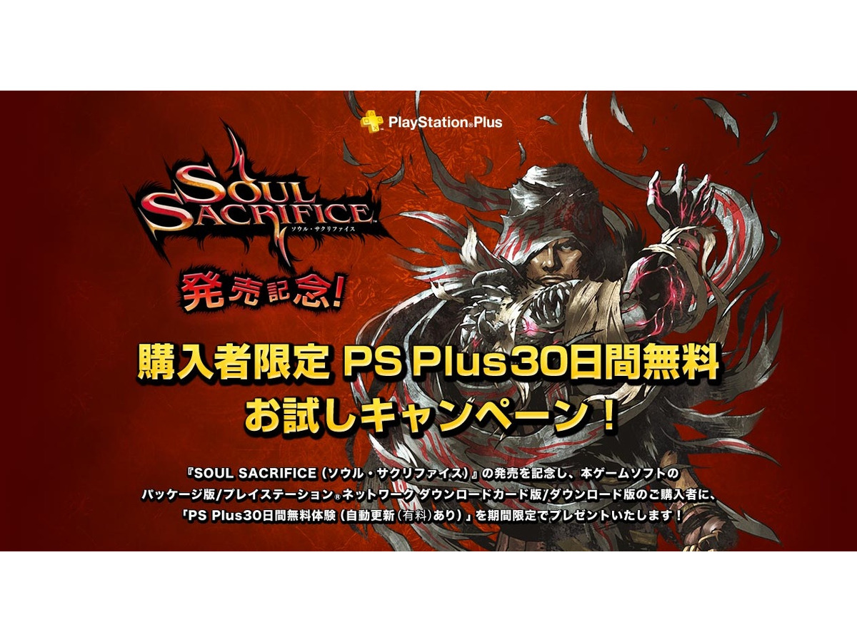 Soul Sacrifice 購入者限定 Ps Plus30日間無料お試しキャンペーン 詳細公開 インサイド