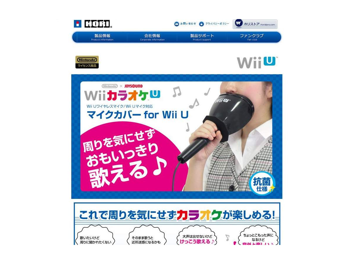 ホリ 自宅カラオケをより気兼ねなく楽しめる マイクカバー For Wii U を発売 漏れる歌声がぐっと静かに インサイド