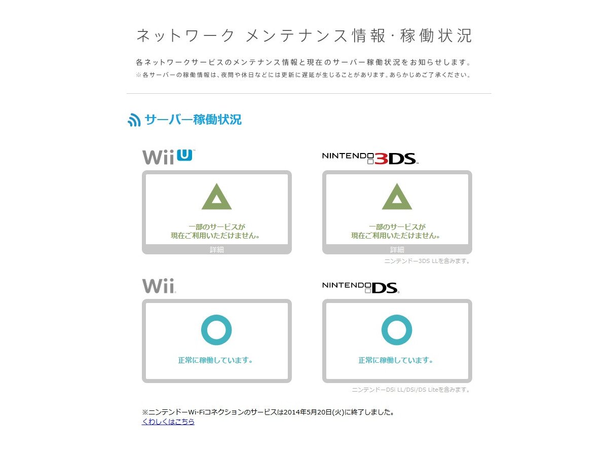 Wii U 3dsのネットワーク 日 24日にかけて一部サービスが停止 インサイド