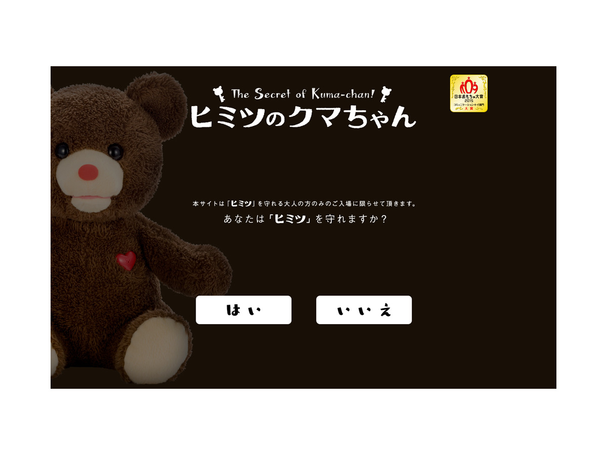 謎のデバイス Sb01 を搭載した喋るぬいぐるみ ヒミツのクマちゃん 登場 インサイド
