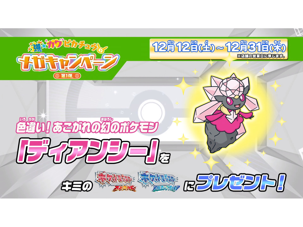 ディアンシー 入手方法 イメージポケモンコレクション