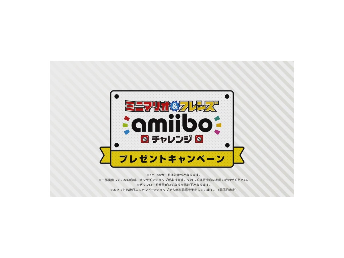 任天堂 Amiibo購入でwii U 3dsで遊べる ミニマリオ フレンズ Amiiboチャレンジ をプレゼント 後日無料配信も予定 2枚目の写真 画像 インサイド