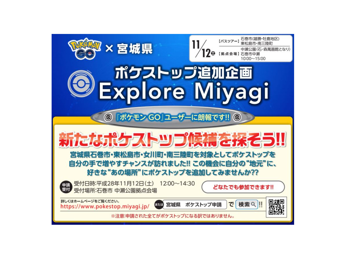 宮城県 ポケモンgo ポケストップ追加イベントの詳細情報を公開 11月12日はお祭りだ インサイド